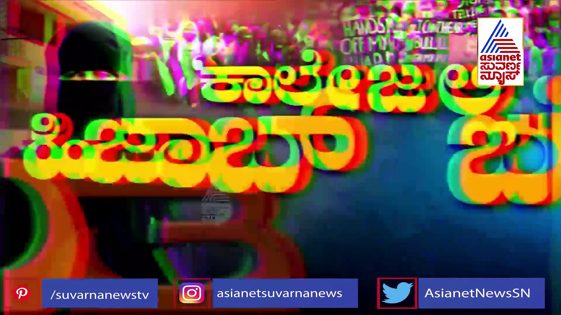 News Hour:  ರಾಜ್ಯದ ಕಟಕಟೆಯಲ್ಲಿ ಮುಂದುವರಿದ ಹಿಜಾಬ್ ವಾದ-ವಿವಾದ!