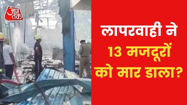 13 died In Fire At Chemical Factory in UP's Hapur