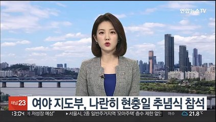 여야 지도부, 나란히 현충일 추념식 참석