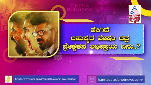 Bahukrita Vesham: ವೈಷ್ಣವಿ ಗೌಡ ನಟನೆಯ ಚಿತ್ರಕ್ಕೆ ಸಿನಿಮಂದಿಯ ಅಭಿಪ್ರಾಯವೇನು?