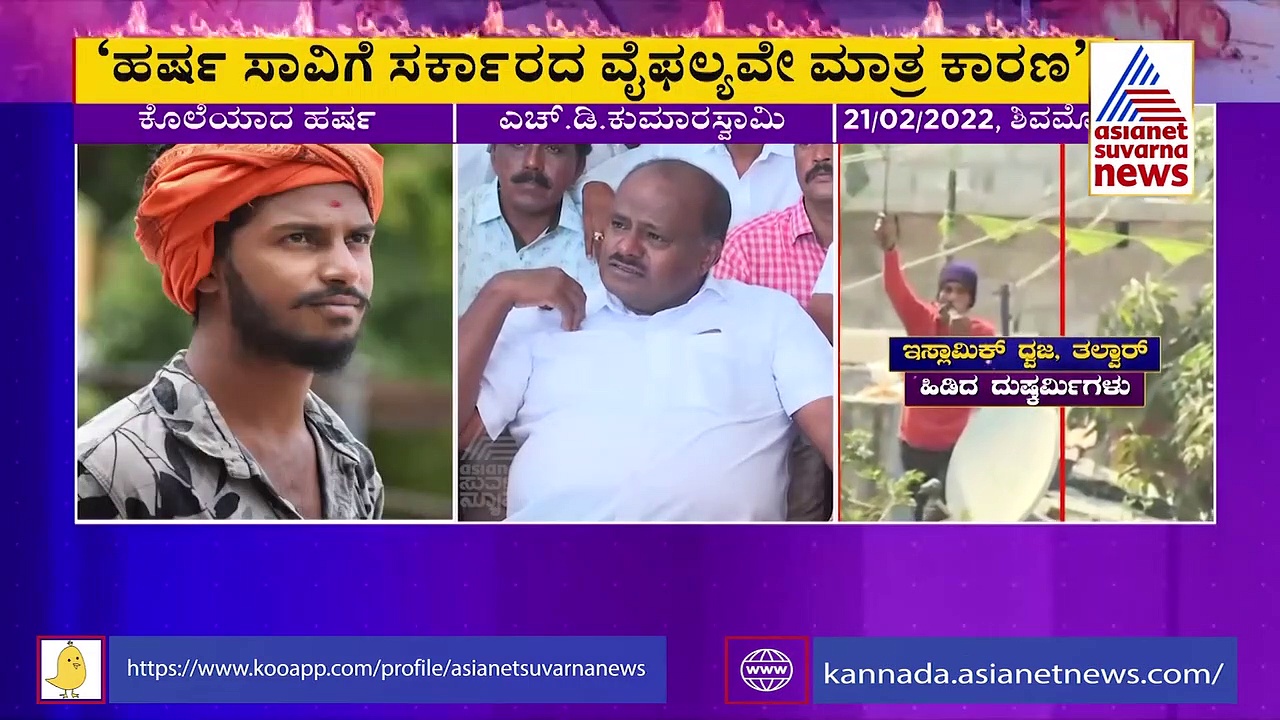 Harsha Murder Case: ಹರ್ಷ ಸಾವಿಗೆ ಸರ್ಕಾರದ ವೈಫಲ್ಯವೇ ಕಾರಣ: ಎಚ್‌ಡಿಕೆ