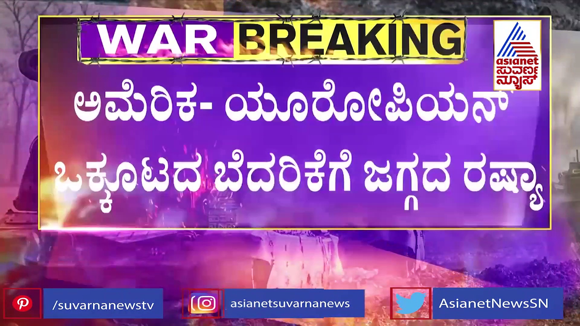 Russia Ukraine War : 3ನೇ ವಿಶ್ವ ಯುದ್ಧದ ಆರಂಭವಾ?  ನಮ್ಮ ಮೇಲೆ ಏನ್ ಎಫೆಕ್ಟ್!
