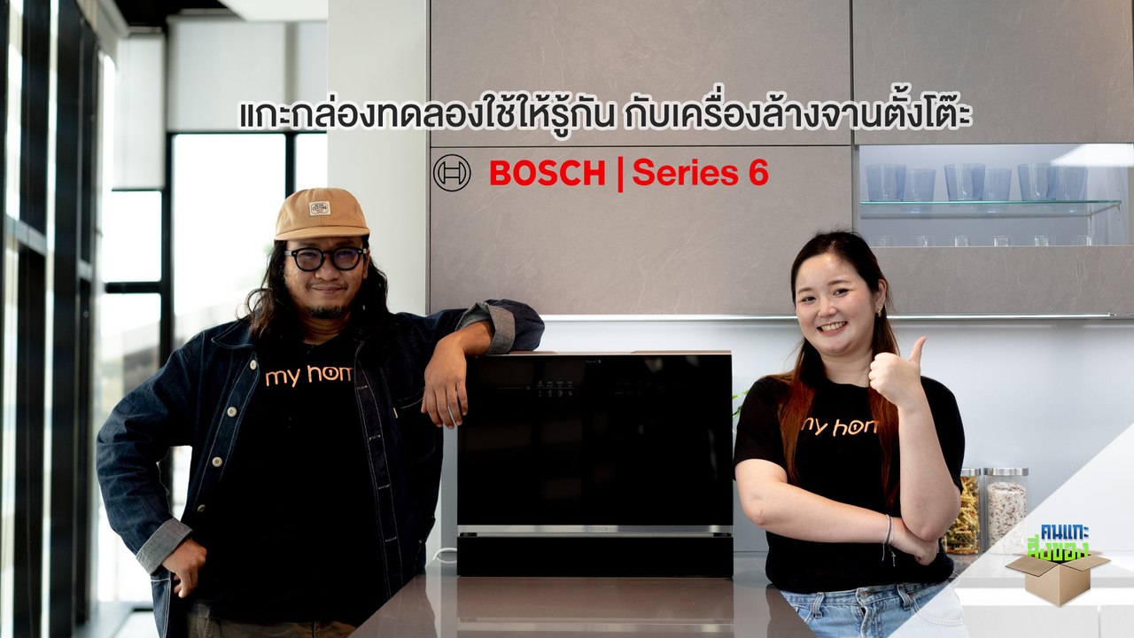 Bosch x my home คนแกะสิ่งของ