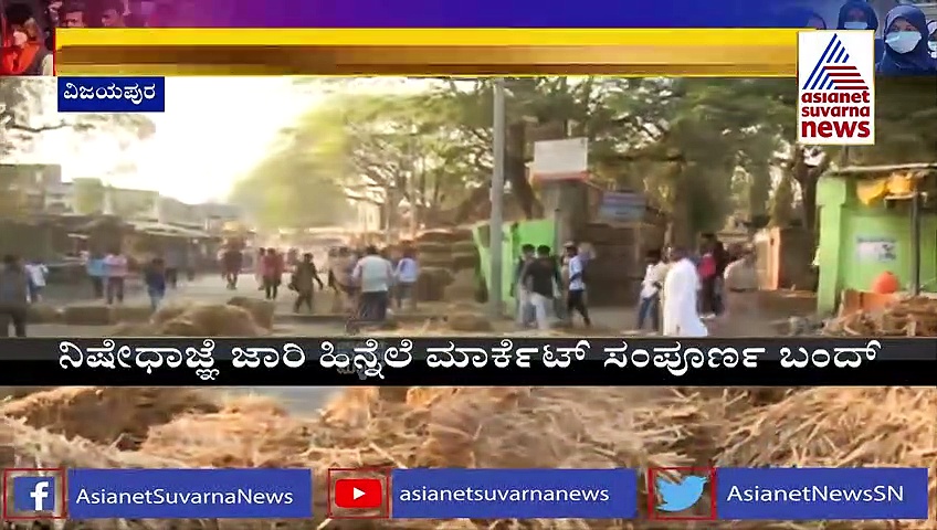 Vijaypur: ಕಾಲೇಜು ಸುತ್ತಮುತ್ತ ಕರ್ಫ್ಯೂ, ಹೂವಿನ ಅಂಗಡಿಗಳು ಬಂದ್, ವ್ಯಾಪಾರಿಗಳಿಗೆ ಸಂಕಷ್ಟ