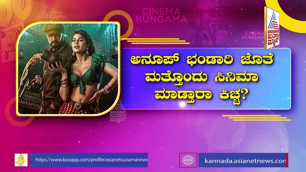 Kichcha Suddep: ಅನೂಪ್ ಜೊತೆ ಮತ್ತೊಂದು ಸಿನಿಮಾ ಮಾಡ್ತಾರಾ ಅಭಿನಯ ಚಕ್ರವರ್ತಿ!