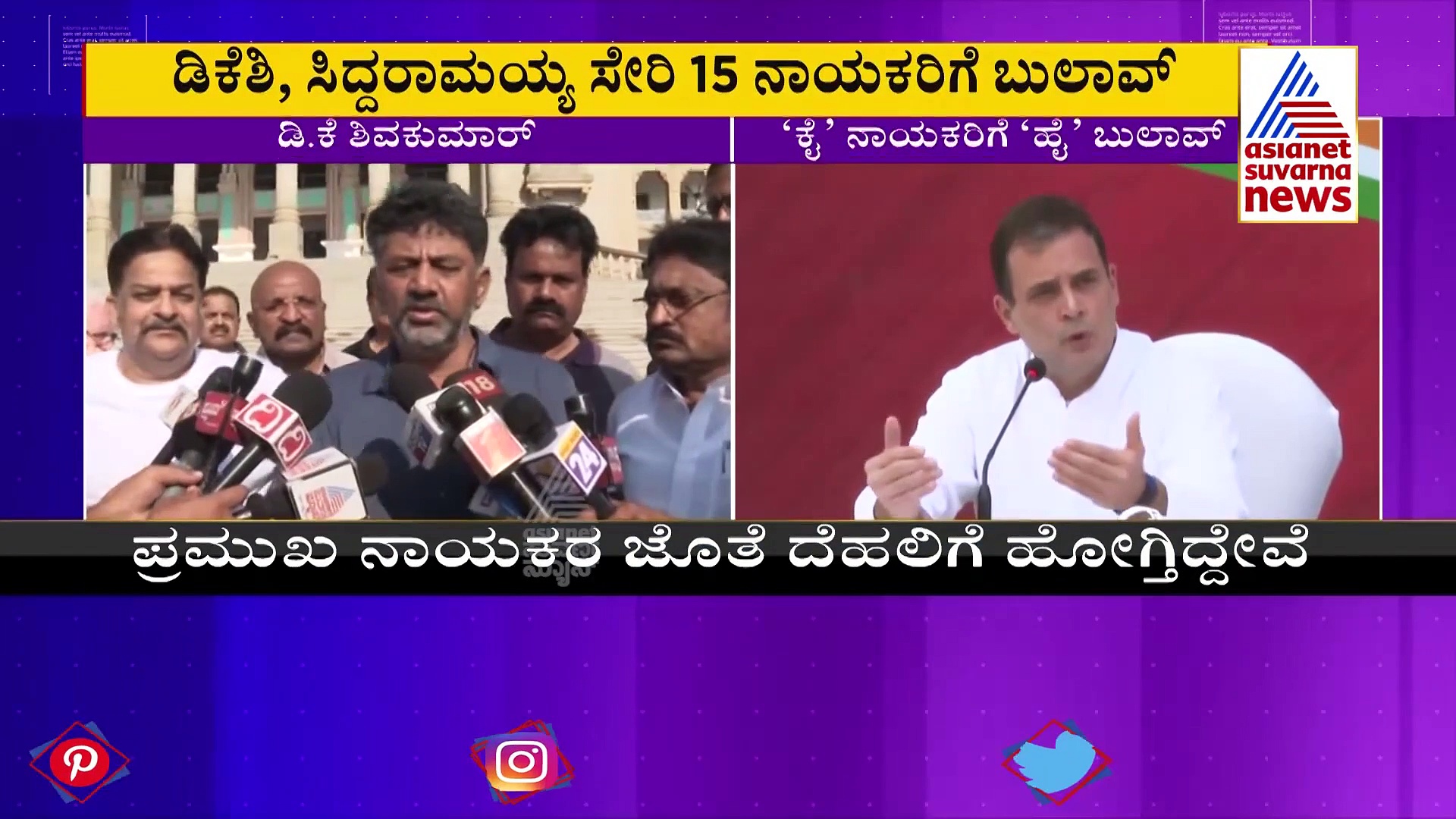 Karnataka Politics: ಪ್ರಮುಖ ನಾಯಕರ ಜೊತೆ ದೆಹಲಿಗೆ ಹೋಗ್ತೀವಿ: ಡಿಕೆಶಿ
