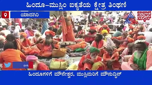 Yadagir: ಹಿಂದೂಗಳಿಗೆ ಮೌನೇಶ್ವರ, ಮುಸ್ಲಿಮರಿಗೆ ಮೌನುದ್ಧಿನ್; ಐಕ್ಯತೆಯ ಕ್ಷೇತ್ರ ತಿಂಥಣಿ