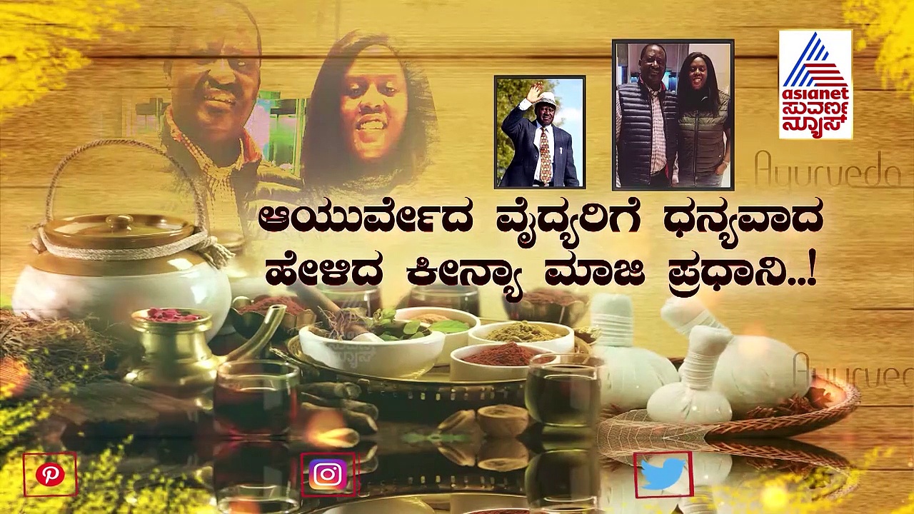 ಭಾರತದ ಆಯುರ್ವೇದ ಚಿಕಿತ್ಸೆಗೆ ಮಾರು ಹೋದ ಕೀನ್ಯಾ ಮಾಜಿ ಪ್ರಧಾನಿ