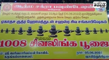 1008 சிவ லிங்க பூஜை; குவிந்த ஆயிரக்கணக்கான பக்தர்கள்!