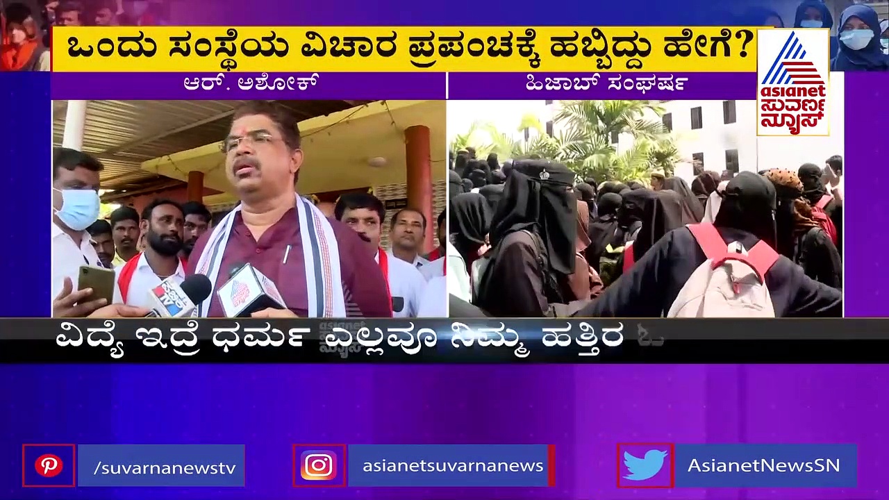 Hijab Row: ಧರ್ಮಕ್ಕಿಂತ ವಿದ್ಯೆ, ದೇಶ ದೊಡ್ಡದು, ವಿದ್ಯಾರ್ಥಿಗಳಿಗೆ ಅಶೋಕ್ ಕಿವಿಮಾತು