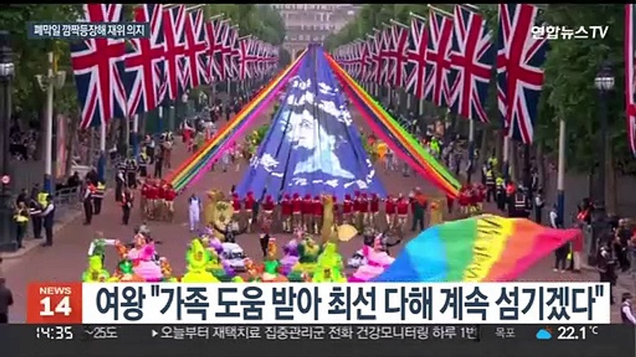 영 여왕 즉위 70주년 행사 폐막…"계속 섬길 것" 재위의지