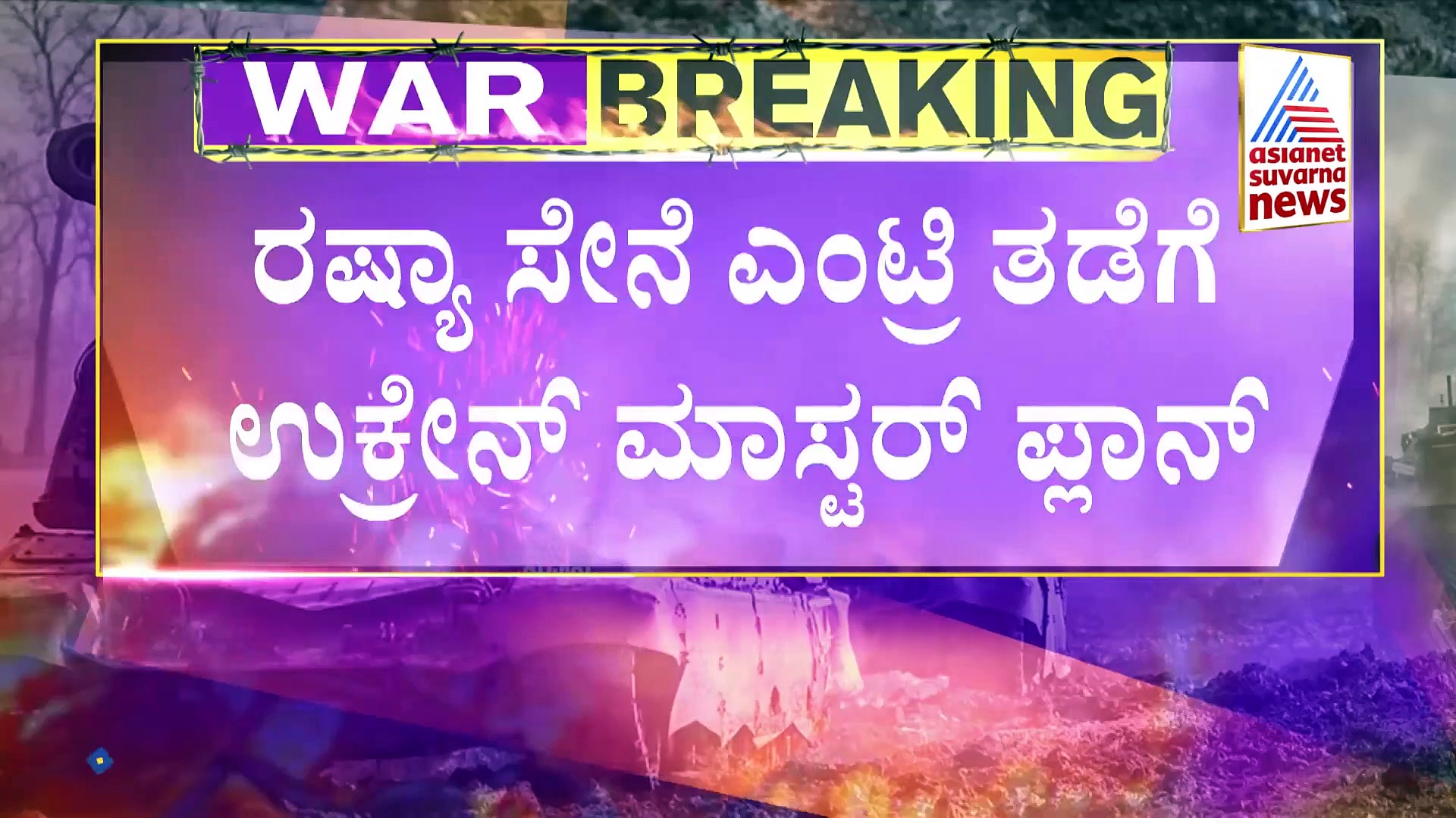 Russia Ukraine Crisis: ರಷ್ಯಾ ತಡೆಗೆ ಉಕ್ರೇನ್ ತಂತ್ರ, ನಾಗರಿಕರ ಕೈಗೆ ಶಸ್ತ್ರಾಸ್ತ್ರ!