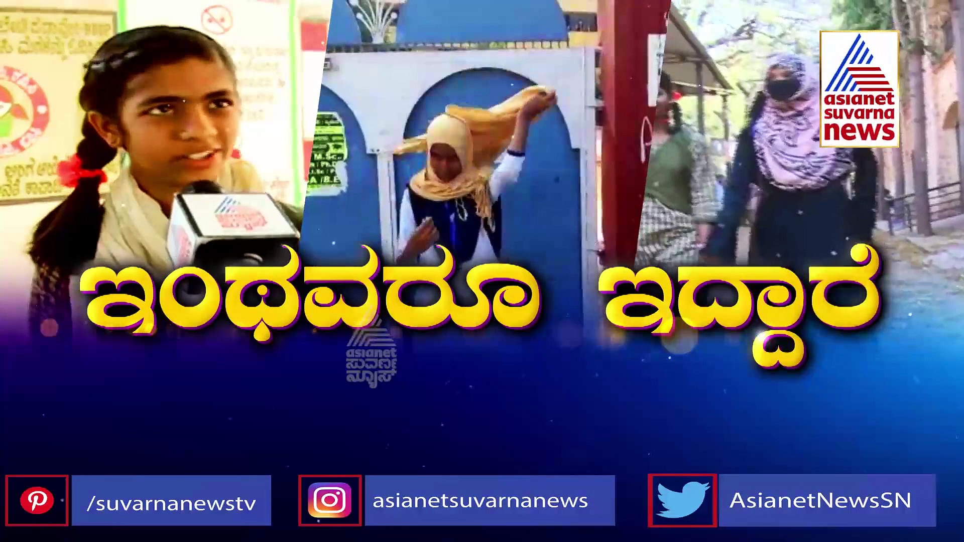 Hijab Row: ನಮಗೆ ಹಿಜಾಬ್‌ಗಿಂತ ಶಿಕ್ಷಣವೇ ಮುಖ್ಯ, ವಿದ್ಯಾರ್ಥಿನಿಯರ ಮಾದರಿ ನಡೆ