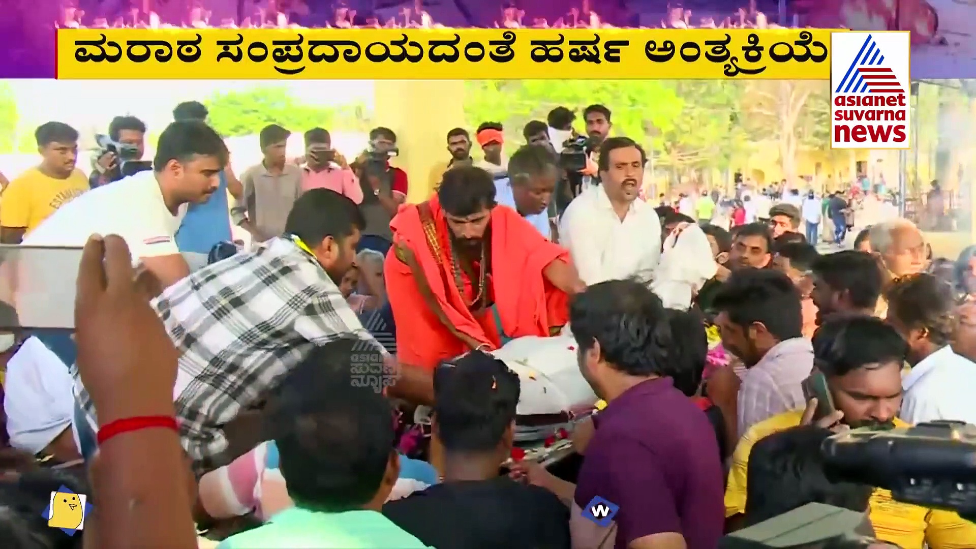ಹರ್ಷ ಅಂತಿಮ ವಿಧಿ-ವಿಧಾನ, ಮುಗಿಲು ಮುಟ್ಟಿದ ಕುಟುಂಸ್ಥರ ಆಕ್ರಂದನ, ಜೈ ಶ್ರೀರಾಮ್ ಎಂದ ಕಾರ್ಯಕರ್ತರು