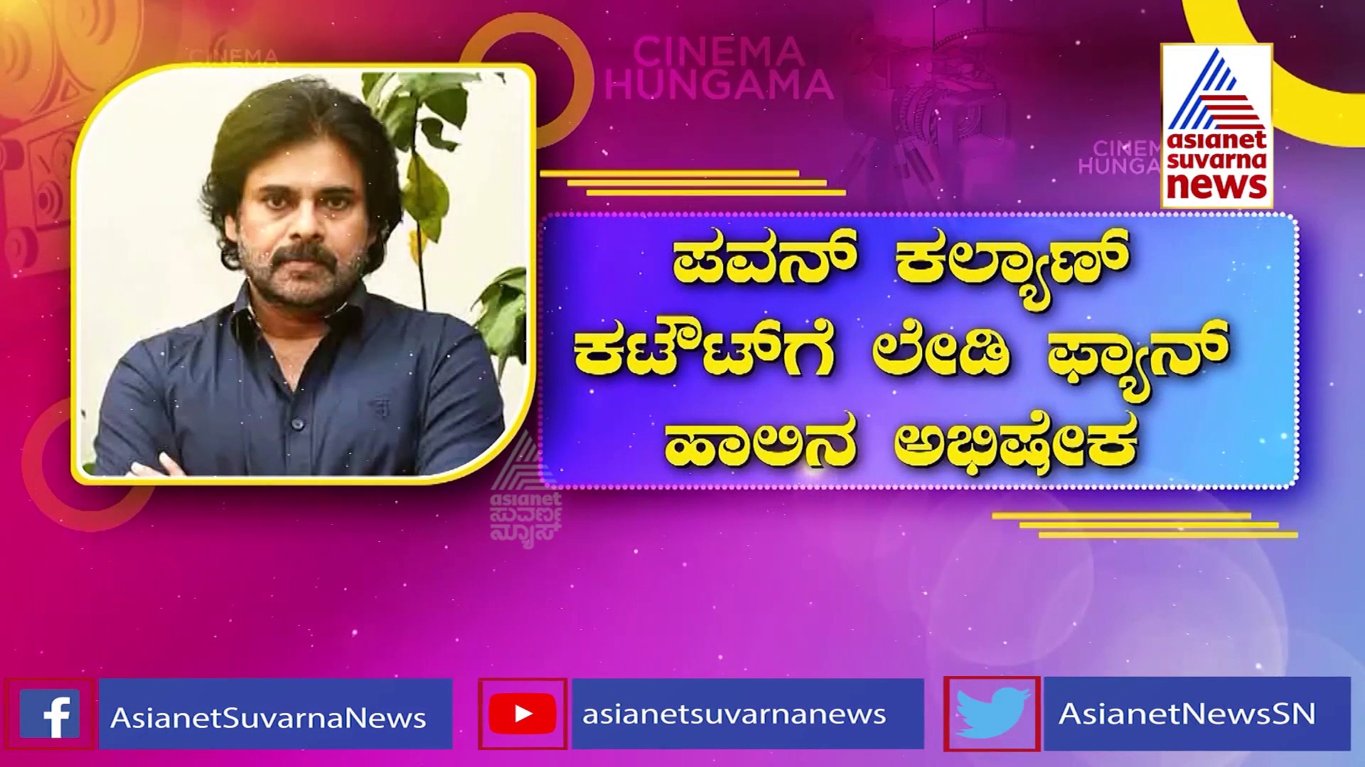 ನಟ Pawan Kalyan ಫಿಲ್ಮಂ ಪೋಸ್ಟರ್‌ಗೆ ಹಾಲಿನ ಅಭಿಷೇಕ ಮಾಡಿದ ಮಹಿಳಾ ಫ್ಯಾನ್!