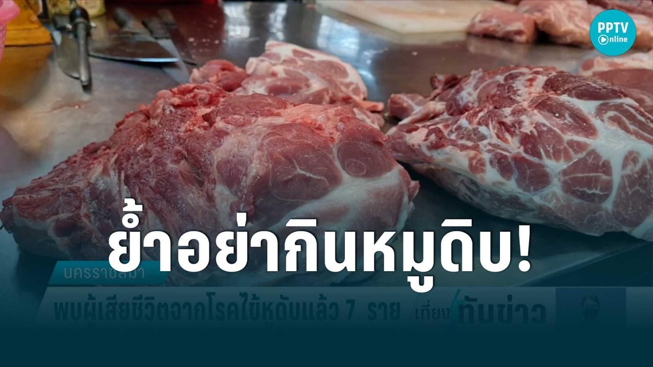 โคราชพบผู้ป่วยโรคหูดับ 35 ราย ตาย 7 ย้ำอย่ากินห...
