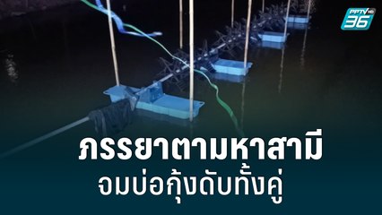 สลด!ภรรยาตามหาสามี จมบ่อกุ้งดับทั้งคู่| เที่ยงทันข่าว | 6 มิ.ย. 65