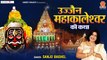 उज्जैन महाकालेश्वर की कथा - महाकालेश्वर ज्योतिर्लिंग की कहानी - Mahakaleshwar Katha - Sanjo Baghel