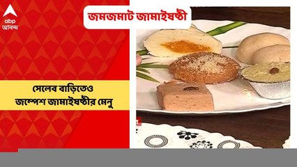 Jamai Sasthi : চিংড়ি থেকে মাটন, জম্পেশ মেনু, কব্জি ডুবিয়ে ভূরিভোজের দিন বাংলার জামাইদের