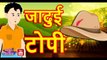 जादुई टोपी || Magical Cap || JADUI TOPI || Moral Stories || Jadui Pathsala