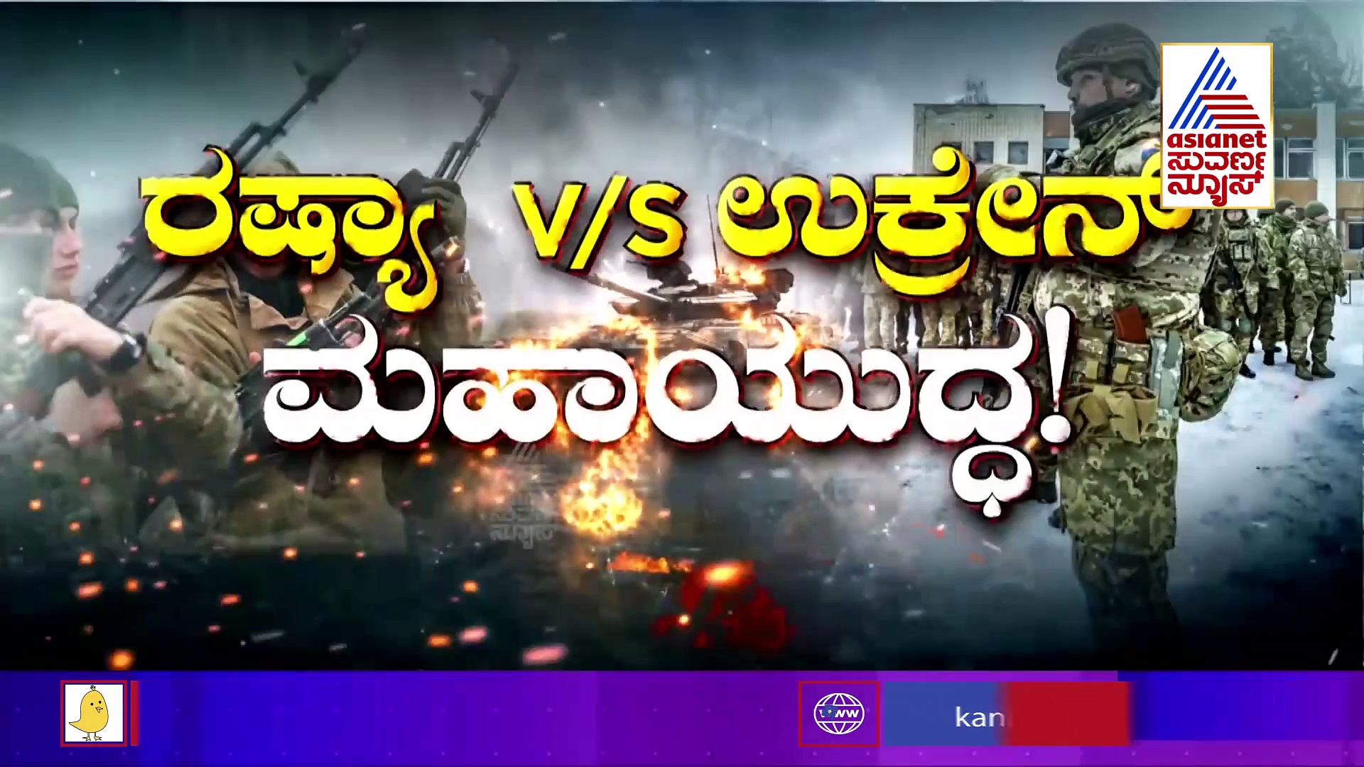 ರಷ್ಯಾ -ಉಕ್ರೇನ್ ಯುದ್ಧ ಬೆನ್ನಲ್ಲೇ ಆರ್ಥಿಕತೆಯಲ್ಲಿ ಅಲ್ಲೋಲ ಕಲ್ಲೋಲ