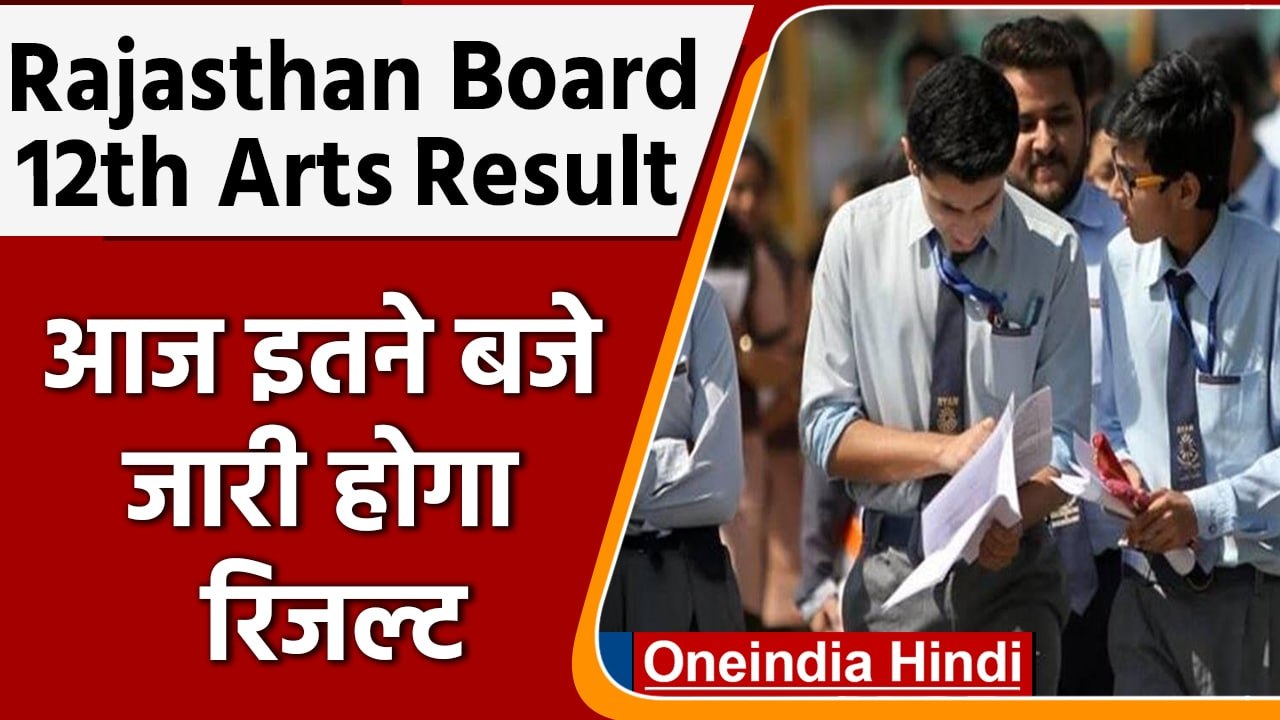 RBSE Class 12th Arts Results: आज जारी होंगे रिजल्ट | Rajasthan Board | वनइंडिया हिंदी | #News