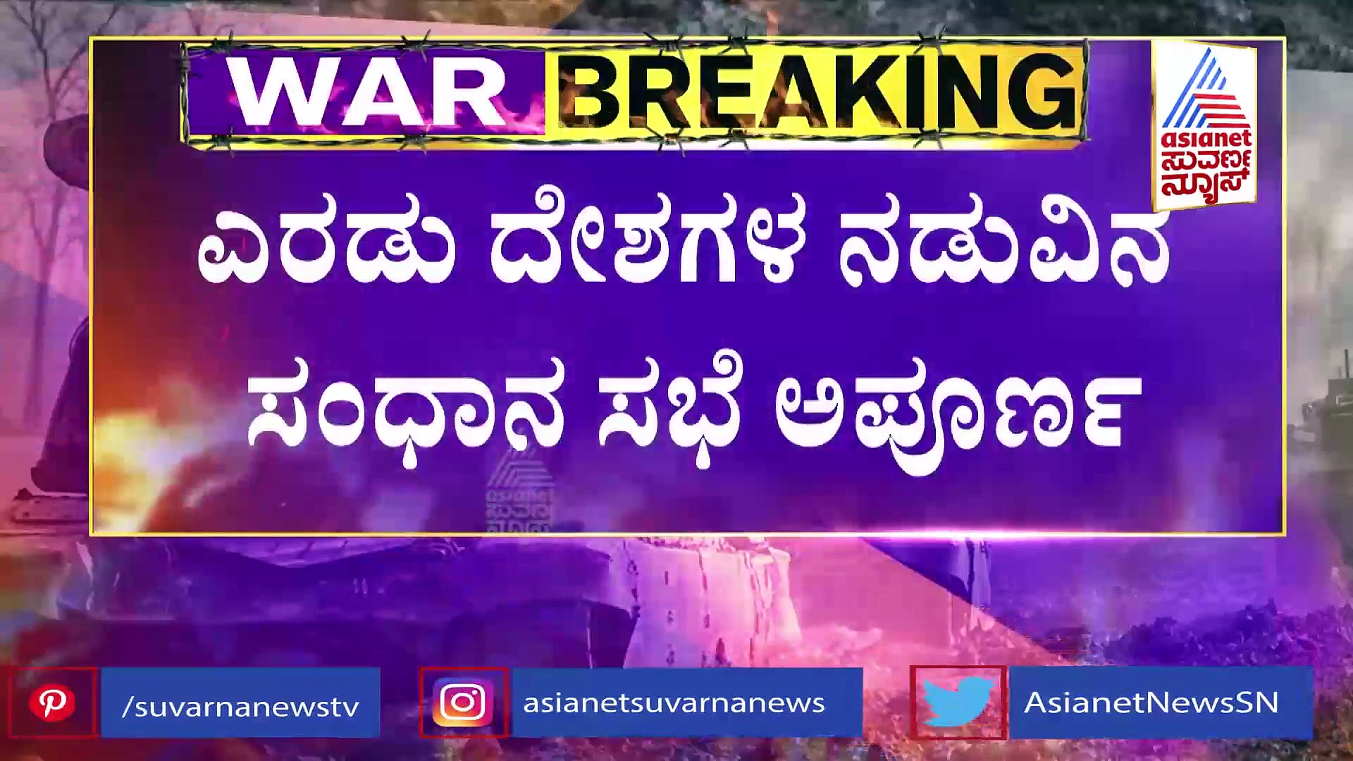 Russia Ukraine Crisis: ಸಂಧಾನ ಸಭೆ ಅಪೂರ್ಣ: ಎರಡು ದೇಶಗಳ ನಡುವೆ 6ನೇ ದಿನವೂ ಘೋರಯುದ್ಧ