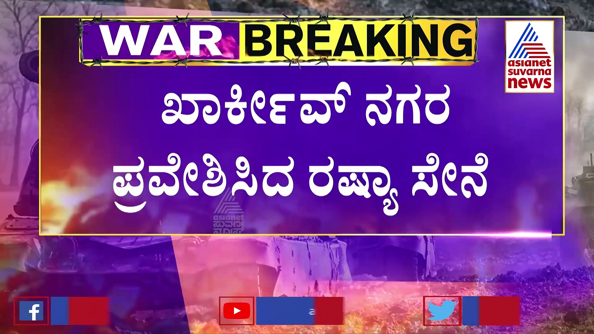 ಯುದ್ಧಕ್ಕೆ ಕರೆ ಕೊಟ್ಟ ಅಧ್ಯಕ್ಷ, ಉಕ್ರೇನ್‌ನ ಒಂದೊಂದೇ ಪ್ರದೇಶ ವಶಕ್ಕೆ ಪಡೆಯುತ್ತಿರುವ ರಷ್ಯಾ