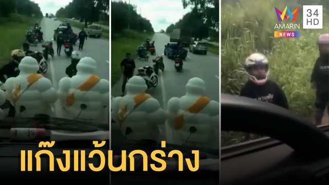 แก๊งแว้นกร่างจอดรถขวางจะทำร้ายโชเฟอร์รถพ่วง ฉุนปารองเท้าใส่ | ข่าวเที่ยงอมรินทร์ | 6 มิ.ย.65