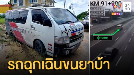 ล่ากู้ภัยนอกแถว ใช้รถฉุกเฉินขนยาบ้า | ข่าวเที่ยงอมรินทร์ | 6 มิ.ย.65