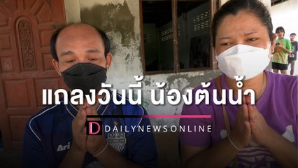 รพ.แถลงวันนี้หลัง “น้องต้นน้ำ” ไส้ติ่งแตกดับ ครอบครัวทำใจไม่ได้ | HOTSHOT เดลินิวส์ 06/06/65