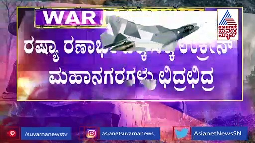 Russia Ukraine War: 8ನೇ ದಿನಕ್ಕೆ ಕಾಲಿಟ್ಟ ಯುದ್ಧ: ಖಾರ್ಕೀವ್‌ ಮೇಲೆ ಮತ್ತಷ್ಟು ಪ್ರಬಲ ದಾಳಿಗೆ ರಷ್ಯಾ ಸಜ್ಜು!