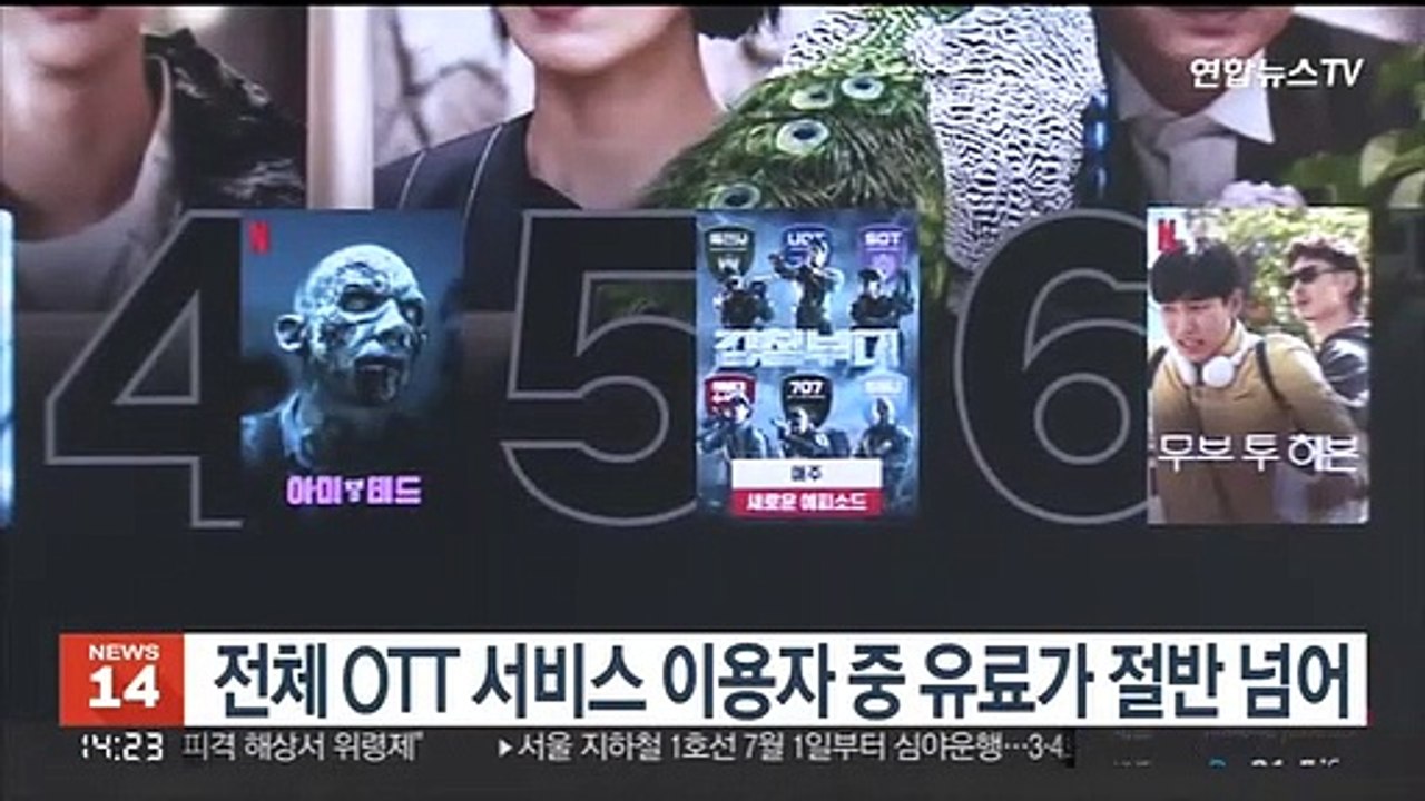 전체 OTT 서비스 이용자 중 유료가 절반 넘어.