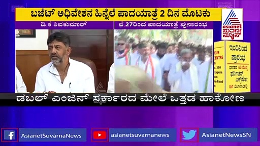 Mekedatu Padayatre: 27 ರಿಂದ ಮೇಕೆದಾಟು ಪಾದಯಾತ್ರೆ ಪುನಾರಂಭ