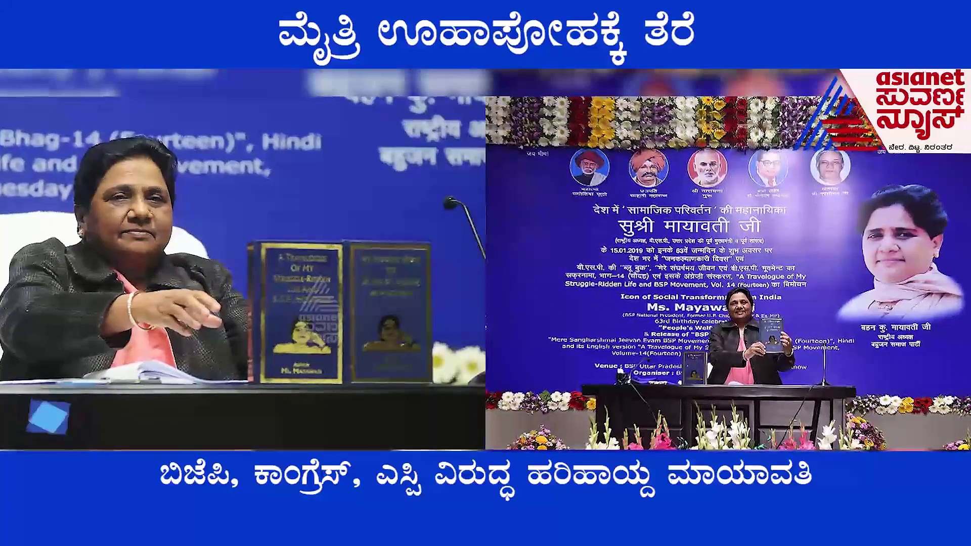 ಬಿಜೆಪಿ-ಬಿಎಸ್‌ಪಿಯ ಚುನಾವಣೋತ್ತರ ಮೈತ್ರಿ ಗೊಂದಲ, ಮಹತ್ವದ ಕರೆ ಕೊಟ್ಟ ಮಾಯಾವತಿ