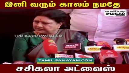 இனி வரும் காலம் நமதே; சசிகலா பூஸ்ட்!