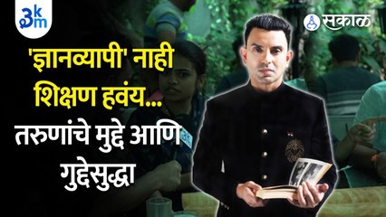 Tikhat Poonawalla : तरुणांचे प्रश्न ? शिक्षण, रोजगार की ज्ञानवापी ? | Sakal Media
