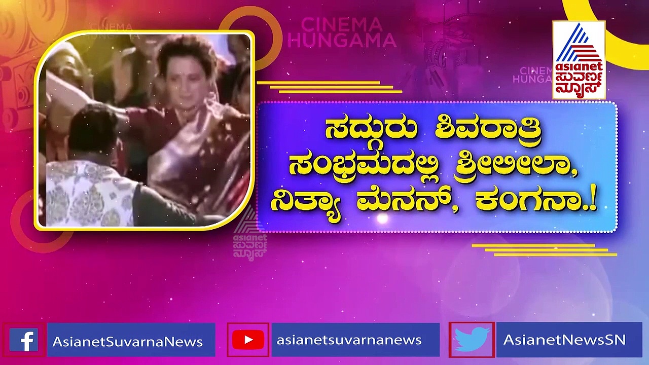 Maha Shivratri 2022: ಶಿವನ ಜಪ ಮಾಡಿ ಕುಣಿದ ಸ್ಟಾರ್ ಹೀರೋಯಿನ್ಸ್!