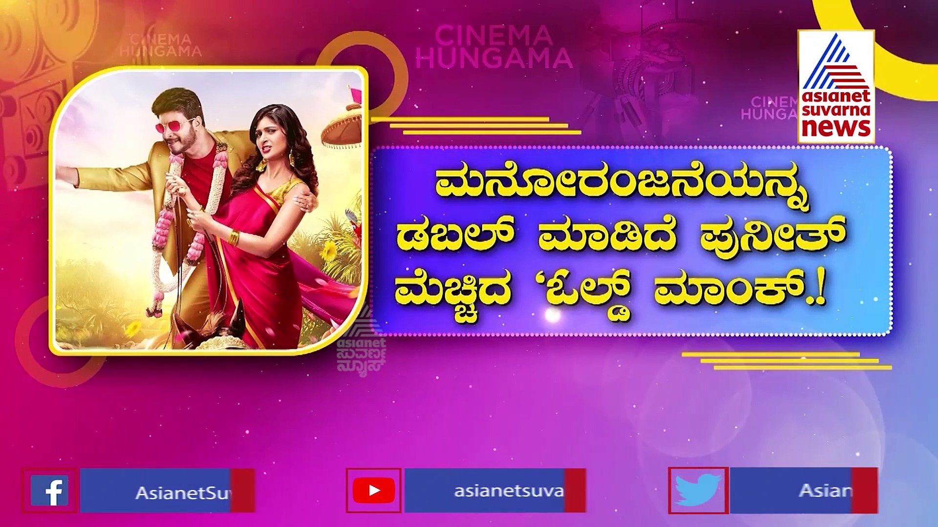 Old Monkಗೆ ಫಿದಾ ಆದ ಕನ್ನಡ ಸಿನಿ ರಸಿಕರು!