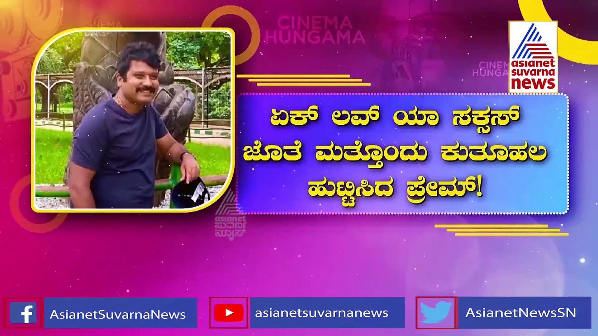 Ek Love Ya ಯಶಸ್ಸಿನ ಜೊತೆ ಮತ್ತೊಂದು ಕುತೂಹಲ ಹುಟ್ಟಿಸಿದ ಪ್ರೇಮ್!