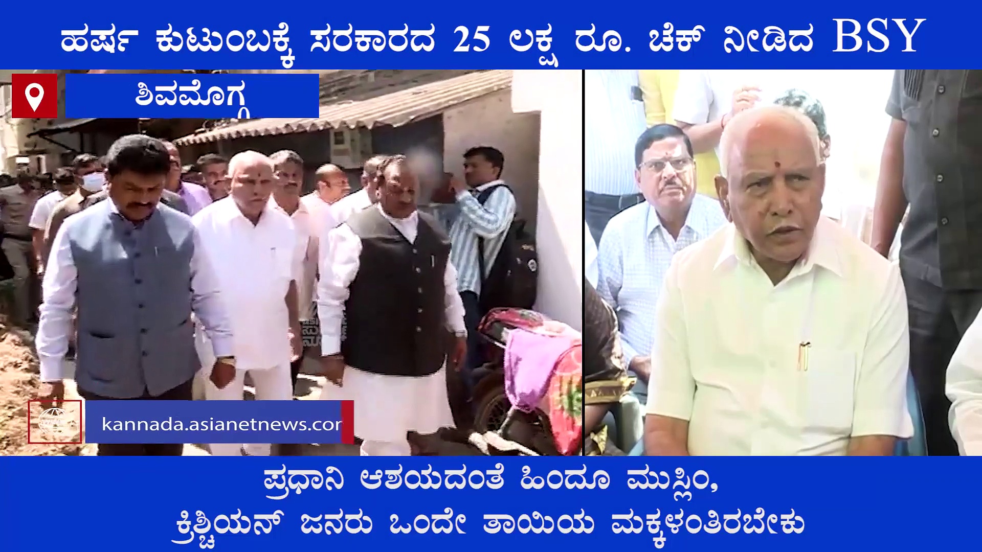 ಹತ್ಯೆಯಾದ ಹರ್ಷ ಮನೆಗೆ ಬಿಎಸ್​ವೈ ಭೇಟಿ: 25 ಲಕ್ಷ ರೂ. ಪರಿಹಾರ ವಿತರಣೆ