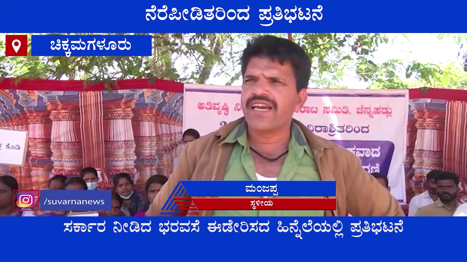 Chikkamagaluru: ಭರವಸೆ ಮರೆತ ಸಚಿವರು, ಮನೆ ಕಳೆದುಕೊಂಡವರಿಗೆ ಮೂರು ವರ್ಷವಾದ್ರೂ ಮನೆ ಇಲ್ಲ!