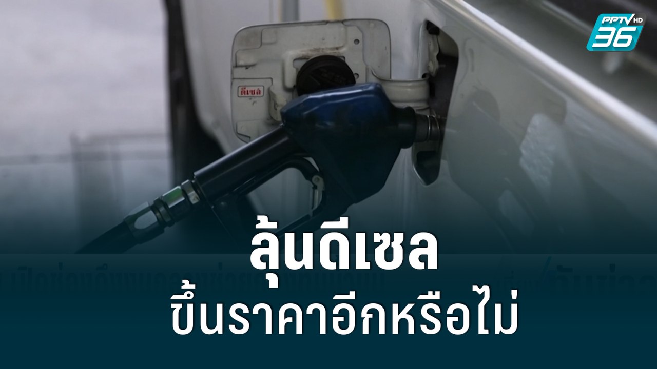 รอลุ้น วันนี้ราคาน้ำมันดีเซล จะปรับขึ้น 1 บาทต่...