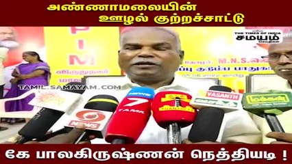 அண்ணாமலையின் ஊழல் குற்றச்சாட்டு; பதிலடி கொடுத்த கே பாலகிருஷ்ணன்!