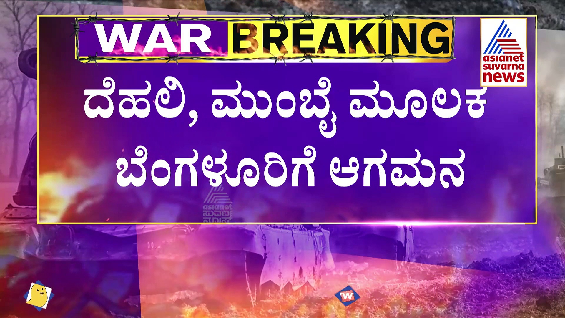 ಮುಂದುವರೆದ ಆಪರೇಷನ್ ಗಂಗಾ, ಉಕ್ರೇನ್‌ನಲ್ಲಿನ ಭೀಕರ ಪರಿಸ್ಥಿತಿ ಬಿಚ್ಚಿಟ್ಟ ಕನ್ನಡತಿ