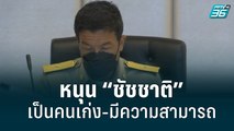 ปลัดกทม. เชื่อทีม กทม.พร้อมหนุน “ชัชชาติ”| เที่ยงทันข่าว | 6 มิ.ย. 65