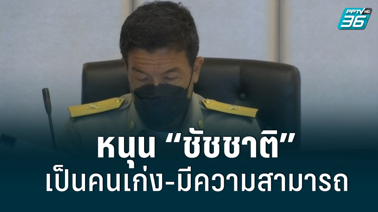ปลัดกทม. เชื่อทีม กทม.พร้อมหนุน “ชัชชาติ”| เที่...