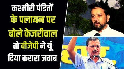 केजरीवाल बोले- कश्मीर में लौट आया 1990 का दौर, तो बीजेपी ने पूछा आपने क्या किया है ?