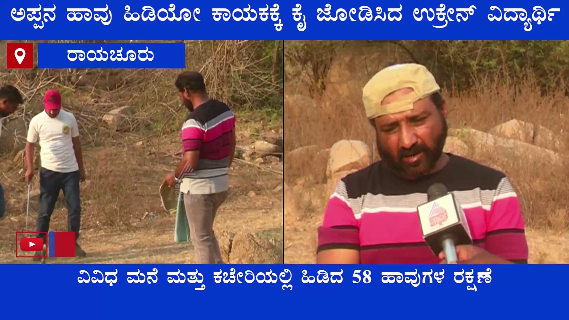 Animal Love : ಉಕ್ರೇನ್‌ನಿಂದ ಬಂದ ವಿದ್ಯಾರ್ಥಿ ಪ್ರಾಣಿ ಪ್ರೀತಿ.. ಹಾವು ಸಂರಕ್ಷಣೆ ಶುರುವಾಗೈತಿ!