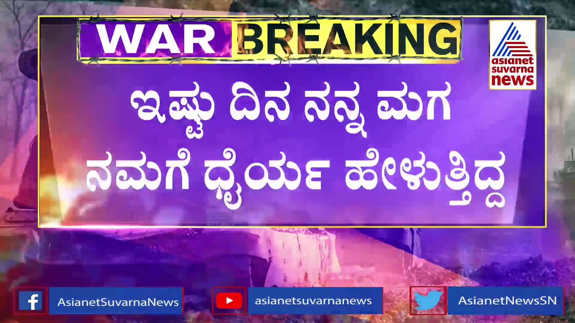 Russia-Ukraine War: ನನ್ನ ಮಗನನ್ನು ಕರೆಸಿಕೊಳ್ಳಿ, ದಾವಣಗೆರೆಯಲ್ಲಿ ಪೋಷಕರ ಆಕ್ರಂದನ
